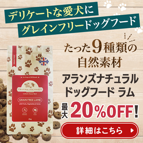 アランズナチュラルドッグフード ラムの特徴・獣医師口コミ・評価 